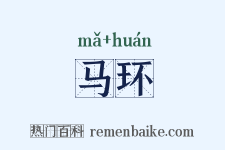 马环是什么意思的图片